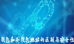 观察钱包和冷钱包地址的区别与安全性分析