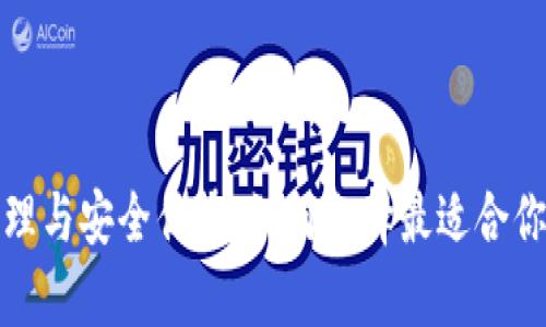 揭秘冷钱包的工作原理与安全优势：如何选择最适合你的数字资产存储方案