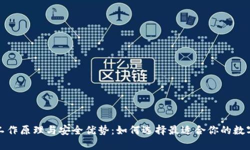 揭秘冷钱包的工作原理与安全优势：如何选择最适合你的数字资产存储方案