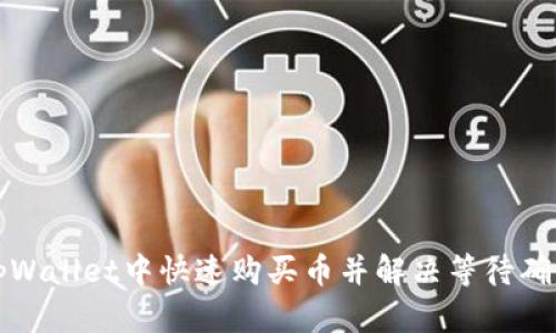 如何在tpWallet中快速购买币并解决等待确认的问题