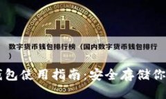 狗币冷钱包使用指南：安全存储你的狗狗币