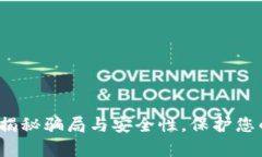 tpWallet：揭秘骗局与安全性，保护您的数字资产