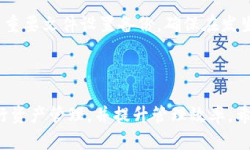 tpWallet添加文件的详细教程，轻松实现跨链资产管理/  
tpWallet, 跨链, 资产管理, 教程/guanjianci

## 引言

在数字货币和区块链技术快速发展的背景下，资产管理变得越来越重要。tpWallet作为一款多功能的数字货币钱包，具有良好的用户体验和丰富的功能，支持多链资产的管理。本文将详细介绍如何在tpWallet中添加文件（file），并提出可能相关的问题，帮助用户更好地理解和使用这一工具。

## 什么是tpWallet？

tpWallet是一款支持多种区块链资产的数字钱包，允许用户安全方便地存储、管理和交易数字资产。桌面和移动端都支持的tpWallet提供了一个安全、去中心化的环境，用户可以对自己的资产进行全方位的管理。

## 为什么要添加文件到tpWallet？

在tpWallet中添加文件可以帮助用户更好地管理其数字资产和信息。文件可以是用于存储某些重要信息的记录，比如交易记录、数字合约等。通过在钱包中组织和存储这些文件，用户可以提高管理效率，并为后续的资产交易打下基础。

## 如何在tpWallet中添加文件？

### 步骤一：下载并安装tpWallet

首先，通过官方网站或者各大应用商店下载tpWallet并安装。确保下载的版本是最新的，以获得最佳的使用体验和安全性。

### 步骤二：创建或导入钱包

在安装完成后，打开tpWallet。如果是第一次使用，可以选择“创建钱包”，并按照提示设置强密码。如果之前有钱包，则可以选择“导入钱包”，输入助记词或私钥进行恢复。

### 步骤三：找到添加文件的选项

登陆后，导航到tpWallet的资产管理界面。在这里，你将看到各种管理选项，包括添加资产、查看交易记录、设置等。寻找到“文件”或“添加文件”的选项。

### 步骤四：上传文件

点击添加文件选项，选择你希望上传的文件。文件格式可能会有所限制，请确保选择合适的类型。同时，遵循文件大小的限制。

### 步骤五：确认上传

上传后，系统通常会要求你确认。请仔细检查文件内容和格式是否正确，确保没有错误后，进行确认。

### 步骤六：查看和管理文件

文件一旦上传成功，你可以在tpWallet的文件管理界面查看和管理这些文件。用户可以随时对文件进行编辑、下载或删除。

## 问题与解答

在使用tpWallet时，用户可能会遇到一些常见的问题。以下是五个相关问题的详细解答。

### 问题一：tpWallet支持哪些类型的文件？

tpWallet支持的文件格式
tpWallet的设计旨在兼容多种文件格式，以满足用户的不同需求。常见的文件格式包括文本文件（如.txt和.csv），用于存储重要的交易记录和资产清单。此外，tpWallet还支持PDF文件，便于上传数字合约和重要的法律文书。

然而，用户在上传文件时需要注意文件大小的限制。具体的限制往往会在上传提示中说明，一般情况下不会超过几MB。确保文件符合要求，可以有效避免上传过程中可能遇到的错误。

如何确保文件的安全性
在上传文件至tpWallet时，用户必须考虑文件的安全性。为避免敏感信息外泄，建议采取以下措施：加密重要文件，使用安全的文件名，并确保文件不包含恶意内容。同时，定期更改tpWallet的访问密码，进一步提高安全性。

### 问题二：添加文件后，如何对文件进行管理？

文件管理的基本操作
在tpWallet中，用户可以方便地对上传的文件进行管理。进入文件管理界面后，用户将看到已上传文件的列表，在这一界面可以进行查看、编辑、下载或删除操作。对于需要频繁访问的文件，用户可以在文件名上添加标签，以提高搜索效率。

如何查找文件
tpWallet提供了搜索功能，用户可以通过搜索框输入文件名、类型或其他关键词，快速找到所需文件。此外，还可以根据上传时间、文件类型等进行排序，进一步提升文件查找的便利性。

删除文件的注意事项
在tpWallet中，用户也可以删除不再需要的文件。删除前需要进行确认，以免误删除重要文件。在删除之后，这些文件不可恢复。因此，用户在进行此操作时务必谨慎。

### 问题三：添加文件后，能否分享给其他人或设备？

分享功能的实现
tpWallet本身并不直接支持文件共享功能，但用户可以通过其他方式进行文件分享。例如，可以将上传的文件下载到本地后，通过邮件、云存储等渠道分享给其他人。用户需确保分享的内容符合相关法律法规，避免泄露敏感信息。

如何保障文件分享的安全性
在分享文件时，用户应注意设置访问权限，避免不必要的风险。对敏感文件，建议使用加密方式分享，确保只有授权的人士可以访问。同时，维护良好的沟通，向接收者说明文件内容和使用要求，确保信息传递的有效性。

### 问题四：如果上传失败，应该如何处理？

常见的上传失败原因
上传文件失败的情况时有发生，通常可能由于文件格式不支持、文件过大或者网络问题等导致。用户在遇到这类问题时，应首先检查文件格式和大小，确认符合tpWallet的要求。

处理上传失败的方法
若遇到网络问题，可以重新连接网络后再次尝试上传。如果问题仍然存在，可以重启tpWallet应用，或者查看应用的更新信息，下载最新版本以获得更好的使用体验。若全部方法都无法解决，建议联系tpWallet的客服进行咨询。

### 问题五：为什么需要定期管理/upload files？

定期管理文件的必要性
随着时间的推移，用户在tpWallet中可能会积累大量文件。定期管理这些文件是必要的，理由包括提升系统性能、防止信息冗杂、确保数据安全等。对于不再需要的文件，及时删除可以释放存储空间，让系统运行更顺畅。

管理文件的最佳实践
用户可以制定定期检查文件的计划，比如每月审核一次。通过清理过期或多余的文件，用户可以保持tpWallet的整洁。此外，可以为重要文件设置备份，确保在发生意外时可以快速恢复相关信息。

## 结语

本文详细介绍了tpWallet中的文件添加和管理过程，以及相关的常见问题及解答。通过本教程，用户可以方便地在tpWallet中进行资产管理，并提升管理效率。希望这些信息能帮助你在数字资产管理中更加游刃有余。