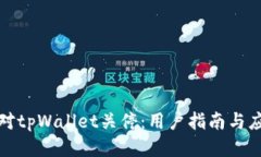 如何应对tpWallet关停：用户指南与应对策略