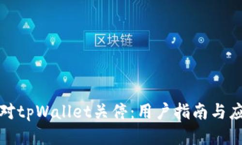 如何应对tpWallet关停：用户指南与应对策略
