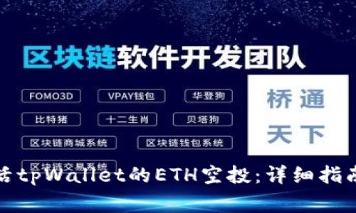 如何手动激活tpWallet的ETH空投：详细指南与注意事项