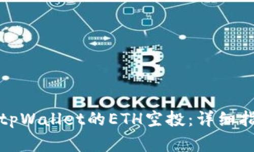 如何手动激活tpWallet的ETH空投：详细指南与注意事项