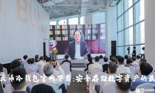 bianyi火币冷钱包官网下载：安全存储数字资产的最佳选择