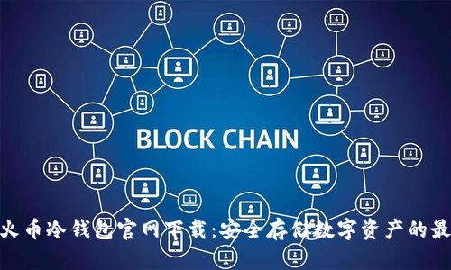 bianyi火币冷钱包官网下载：安全存储数字资产的最佳选择