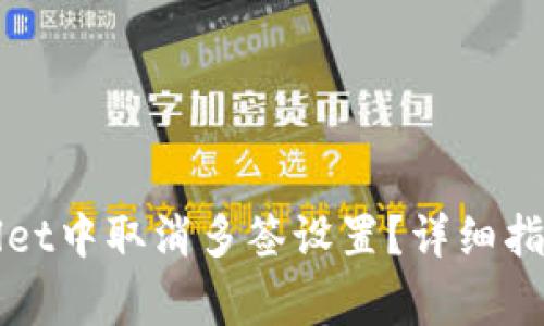 如何在tpWallet中取消多签设置？详细指南及注意事项