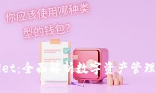 tpWallet：全面解析数字资产管理的未来