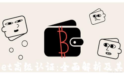 tpWallet高级认证:全面解析及其重要性