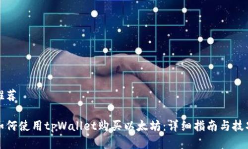 推荐

如何使用tpWallet购买以太坊：详细指南与技巧