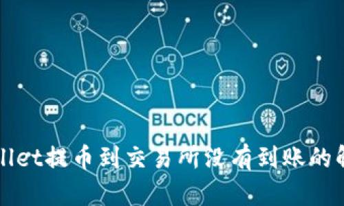 从tpWallet提币到交易所没有到账的解决方法