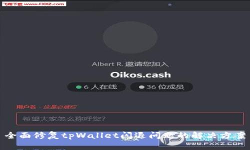 全面修复tpWallet闪退问题的解决方案