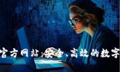 u币交易中心官方网站：安全、高效的数字资产交