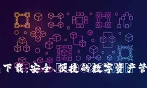 IM钱包下载：安全、便捷的数字资产管理工具