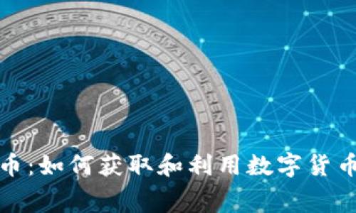 tpWallet免费币：如何获取和利用数字货币新时代的机会