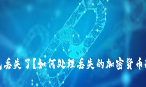 冷钱包丢失了？如何处理丢失的加密货币冷钱包