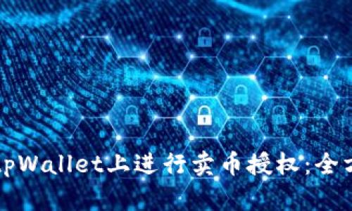 如何在tpWallet上进行卖币授权：全方位指南