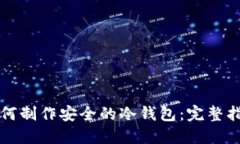 如何制作安全的冷钱包：完整指南