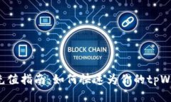 tpWallet充值指南：如何快速为你的tpWallet充值？