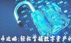 tpWallet充币攻略：轻松掌握数字资产的管理与交易