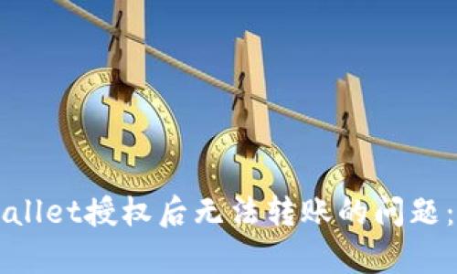 解决tpWallet授权后无法转账的问题：完整指南