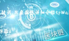 在这里，我将给出一个适合推广并符合的及相关