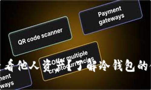 冷钱包如何查看他人资产？了解冷钱包的使用与安全性