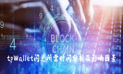 tpWallet闪兑所需时间分析及影响因素