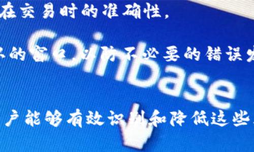   tpWallet存在哪些潜在风险？全面解析安全性及应对措施 / 
 guanjianci tpWallet, 数字钱包风险, 安全性, 加密货币管理 /guanjianci 

引言
随着加密货币和区块链技术的快速发展，数字钱包（如tpWallet）逐渐成为用户管理和交易数字资产的重要工具。然而，任何技术都有其潜在的风险。本文将深入探讨tpWallet存在的风险，以及用户如何有效防范这些风险，确保自己的资产安全。同时，还将解答一些与tpWallet相关的常见问题，以便更全面地了解这一数字钱包工具。

tpWallet的基本概述
tpWallet是一个智能数字钱包，用于管理各种加密货币资产。其设计目标在于提供用户友好的界面以及高水平的安全性，允许用户方便地存储、发送和接收不同类型的数字货币。在快速变化的数字货币生态中，tpWallet获得了一定的用户基础，并被广泛应用于多种场景，包括交易、投资等。

tpWallet的潜在风险
尽管tpWallet在数字钱包中具有许多优点，但用户必须意识到其潜在的风险。以下是一些主要的风险类型：

h41. 安全性风险/h4
tpWallet在存储用户的私钥和助记词时是否存在安全漏洞？黑客攻击和数据泄露是主要的安全隐患。一旦用户的私钥被获取，黑客便能够完全控制用户的钱包和资产。因此，选择一个具备强大安全措施的钱包至关重要。

h42. 人为失误/h4
很多用户在使用数字钱包时可能会因不熟悉操作流程而犯错，比如将资金发送到错误的地址或错误地删除钱包。这样的失误可能导致资产的永久性丢失。

h43. 技术故障/h4
tpWallet作为一个软件工具，可能会因技术故障导致用户无法进入自己的钱包。这种情况通常发生在系统更新、服务器故障或黑客攻击过程中。

h44. 合规性风险/h4
随着各国对加密货币政策的不断变化，tpWallet可能面临合规性风险。这意味着如果tpWallet所在国家的监管政策发生变化，可能会影响到用户对钱包的使用。

h45. 依赖性风险/h4
用户对特定数字钱包过于依赖可能会导致风险，特别是在临时无法访问钱包或钱包提供商关闭的情况下。用户应考虑将资产分散存储在多个钱包中，以降低风险。

应对tpWallet风险的措施
为了更好地保护自己的资产，用户可以采取以下措施：

h41. 强化安全性措施/h4
使用强密码保护钱包，并开启双重认证（2FA）功能，以增加钱包的安全性。同时，用户应当定期检查钱包的安全性，确保没有被攻击的迹象。

h42. 提高操作熟练度/h4
熟悉钱包的操作流程，减少因操作不当而造成的资产损失。例如，先小额转账，确保转账流程顺利后再进行大额转账。

h43. 定期备份/h4
定期备份钱包的数据和私钥，并将备份数据存储在安全的地方，以防止因技术故障而导致的资产丢失。

h44. 了解合规性变化/h4
密切关注与加密货币相关的法律法规变化，及时调整自己的交易策略，以确保合规性。必要时，可以寻求专业法律咨询。

h45. 分散存储资产/h4
资产不要单一地集中在tpWallet中，可以考虑使用多种数字钱包，分散存储资产，从而降低单一钱包失误或被攻击的风险。

相关问题探讨

问题一：如何提升的tpWallet的安全性？
提升tpWallet的安全性可以通过多个方面进行改善，首先，用户要确保钱包本身具备高安全性。例如，该钱包应支持加密技术和双重身份认证，以防黑客利用用户的账户进行盗窃。
其次，用户在设置钱包密码时，尽量选择复杂的密码，包括字母、数字和特殊符号的组合；不建议使用生日、电话号码等容易被猜测的信息。此外，用户应定期更换密码，以降低被黑客攻破的风险。
另外，用户可以在进行大额交易时，采用多签名技术，该技术要求多个签名才能完成交易，增加了交易的安全防护。这种方式可以显著降低资产被盗或误操作的风险。
除了软件层面的安全性，用户还需注重硬件的安全，例如使用安全的网络环境，避免在公共Wi-Fi下进行钱包操作。

问题二：tpWallet与传统银行存款相比，安全性如何？
tpWallet实际上是一个去中心化的钱包，提供灵活性和自主掌控的优势，但这同时也意味着用户需自负责任。与传统银行存款相比，tpWallet的安全性并不是绝对的，实际情况取决于用户的管理和保护措施。
传统银行提供的存款保障政策和保险机制可以在一定程度上保护存款人的资产，但tpWallet完全依赖于用户自己的操作和安全措施。而且，一旦用户丢失私钥或者错误操作导致资金转移，资产无法被找回，缺乏传统金融系统所能提供的保障机制。
同时，银行系统受到许多监管，对于资金的安全和合法性具备较高的规范，而tpWallet的监管和规范相对缺乏，法律保护也有限。这也可以使得用户在使用digital wallet时需要承担更多风险。

问题三：用户该如何应对tpWallet的技术故障和故障风险？
面对tpWallet的技术故障和相关风险，最好的处理方式是用户需保持灵活应变的态度，做好充分准备。首先，用户应定期备份自己的钱包数据，以防技术故障导致数据丢失。
其次，确保钱包软件是最新的，开发者通常会在更新中修复存在的软件漏洞，因此及时更新外部环境的安全性至关重要。如果遇到资金无法转账或无法访问钱包等情况，不要惊慌，首先检查网络连接或钱包的官方社交媒体渠道，了解是否存在系统故障。
如果故障是由技术问题引起的，用户可以通过用户支持端联系技术团队以解决问题，确保资产的安全可得。如果发现钱包存在技术缺陷，用户还应注意是否必要更换钱包工具。

问题四：如何避免tpWallet的合规性风险？
合规性风险是越来越多数字钱包用户面临的挑战，尤其是在一些反对加密货币交易的法律环境中。因此，避免合规性风险首先需要用户了解各个国家对加密货币的指导方针、法规及政策。
建议用户定期查看国家和地区的合规性变化，研究相关法律规定，并确保自己的行为符合所在国的合规要求。
如果用户打算进行更复杂的交易，以大额投资为目标，最好咨询法律专家，以了解这些政策可能对个人交易行为的影响。必要时，可以选择在合规性更好的地区进行交易，降低因政策变化遭遇的风险。

问题五：如何在使用tpWallet时避免人为失误？
为了避免在使用tpWallet时出现人为失误，用户应首先加强对tpWallet的熟悉度。通过详细了解各项功能，并在使用前进行充分的准备，可以大幅提升在交易时的准确性。
此外，用户可采用逐步操作的方式，对比校对进行数次测试，特别是在执行大的交易时，务必进行多次确认以确保信息准确无误。
还可以建立交易记录，记录每一笔交易的详细信息，帮助后期自我审查，确保没有操作错误。有条件的情况下，可以设置交易的冷却时间，给自己一个确认的窗口，以防不必要的错误发生。

总结
tpWallet作为一种数字钱包，虽然为用户提供了便利和灵活性，但潜在的风险不可忽视。通过采取合理的安全措施、增强用户对数字资产的管理能力，用户能够有效识别和降低这些风险。面对不断变化的市场环境和政策，维护资产安全需要每位用户的共同努力。