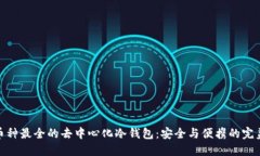 探索币种最全的去中心化冷钱包：安全与便携的