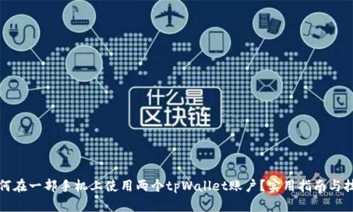 如何在一部手机上使用两个tpWallet账户？实用指南与技巧