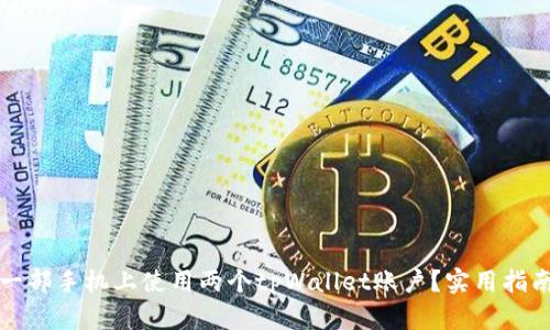 如何在一部手机上使用两个tpWallet账户？实用指南与技巧