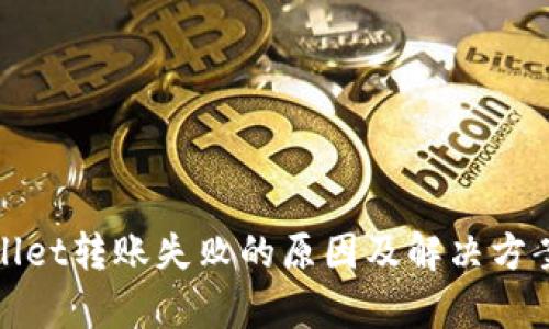 tpWallet转账失败的原因及解决方案详解