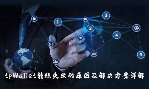 tpWallet转账失败的原因及解决方案详解