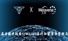 如何在币圈中利用tpWallet进行加密货币管理与交易