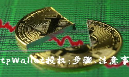 全面解析如何解除tpWallet授权：步骤、注意事项及常见问题解答