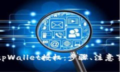 全面解析如何解除tpWallet授权：步骤、注意事项及