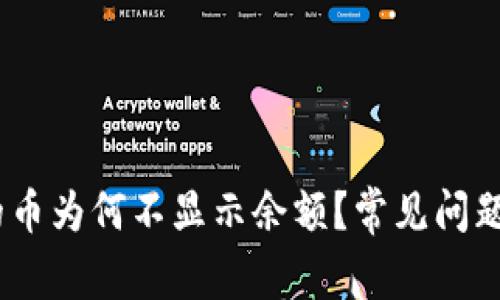 ulitpWallet里的币为何不显示余额？常见问题解析与解决方案