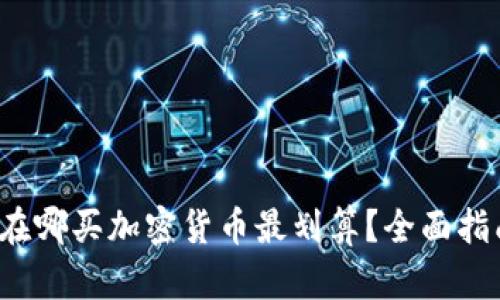 2023年在哪买加密货币最划算？全面指南与推荐