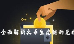 tpWallet：全面解析火币生态链的兑换及其优势