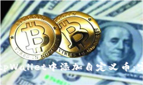 如何在tpWallet中添加自定义币：完整指南