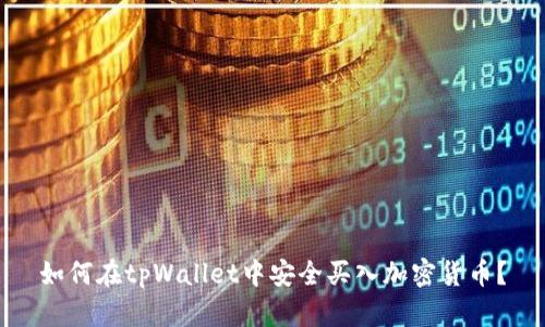 如何在tpWallet中安全买入加密货币？
