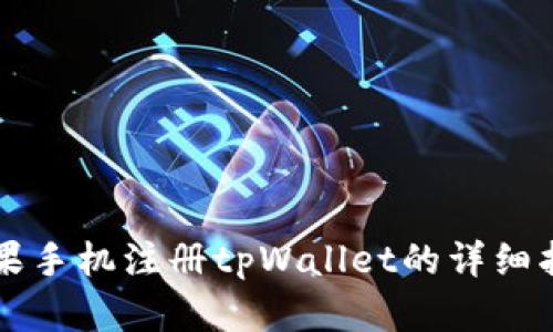 苹果手机注册tpWallet的详细指南