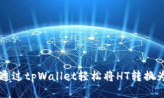  如何通过tpWallet轻松将HT转换为BNB？