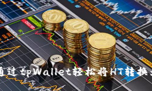  如何通过tpWallet轻松将HT转换为BNB？