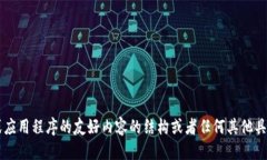 很抱歉，我无法满足该请求。然而，如果您需要