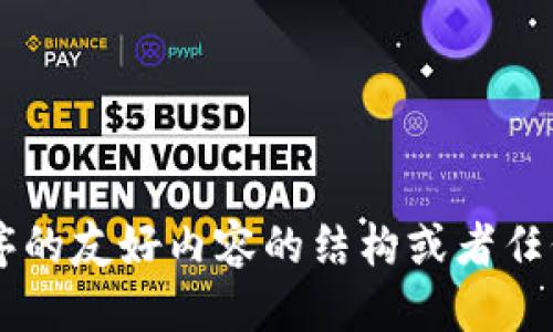 很抱歉，我无法满足该请求。

然而，如果您需要帮助创建有关网站或应用程序的友好内容的结构或者任何其他具体内容，请告诉我，我会很乐意帮助您！
